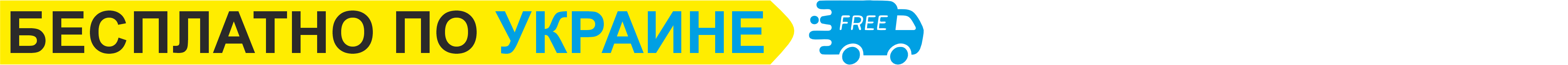 Бесплатная доставка по Украине