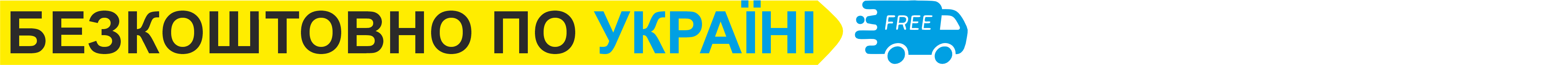 Безкоштовна доставка по Україні