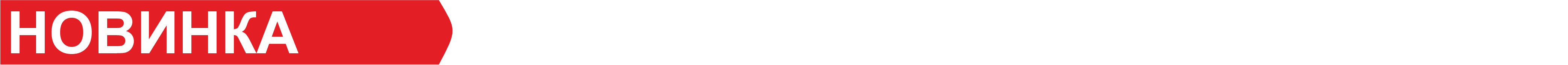 Новинка